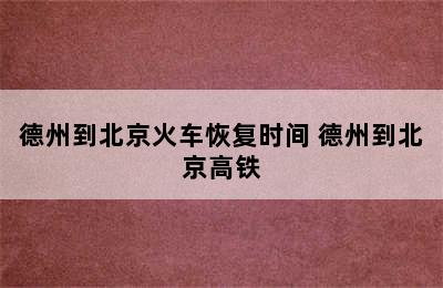 德州到北京火车恢复时间 德州到北京高铁